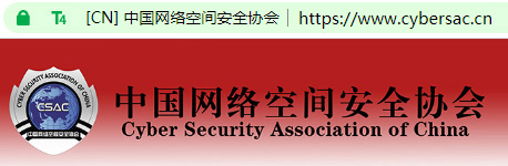 中国网络空间安全协会